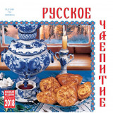Печатная продукция календарь русское чаепитие, КР10