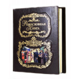 Подарок с гравировкой Родословные книги 040102012, Родословная...